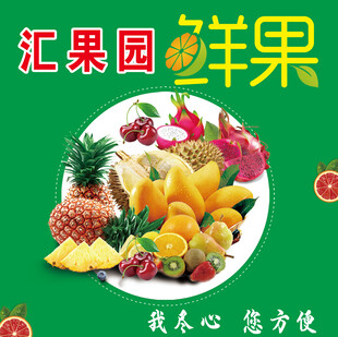 汇果园鲜水果大集合