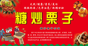 糖炒栗子海报展示