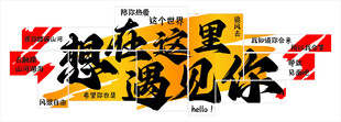 想在这里遇见你