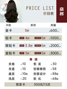美容美发价目表