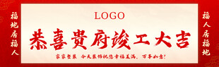 竣工大吉图片