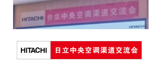 日立中央空调