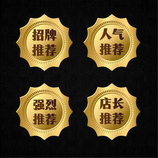 金色推荐徽章