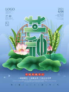 清新芒种节气插画海报
