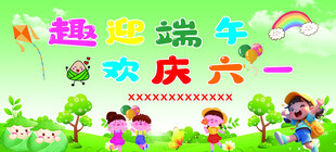 六一活动