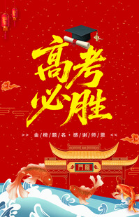 高考海报