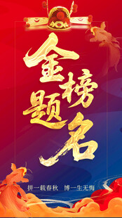 金榜题名海报