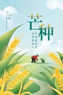 芒种海报