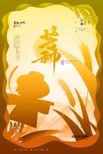 芒种海报