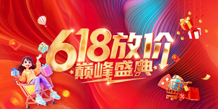 618海报