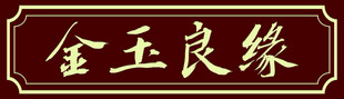 古典牌匾金玉良缘