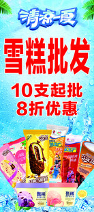 雪糕批发优惠促销活动