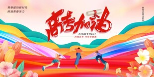 舞动青春活力校园风采