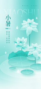 小暑