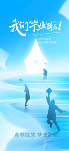 毕业了