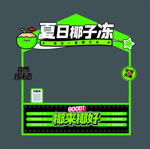 夏日椰子冻