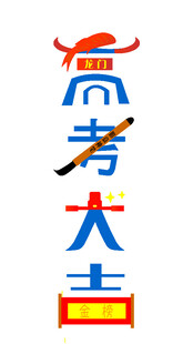 高考大吉