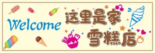 雪糕招牌门头海报