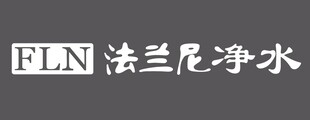 法兰尼净水