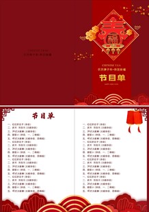 晚会节目单