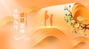 教师节展板 