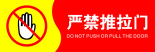 严禁推拉门标识牌