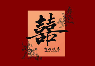 中式喜字结婚背景