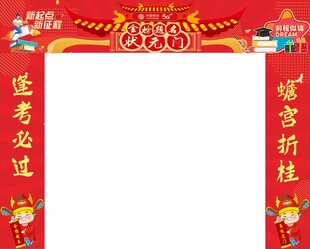 状元门