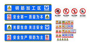 施工现场安全警示标识牌