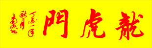 南山老师书写龙虎门