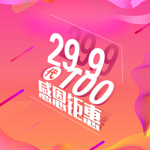 感恩钜惠