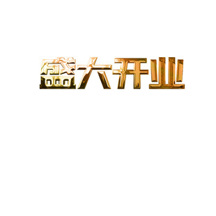 盛大开业