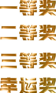 一等奖 二等奖 三等奖 幸运奖