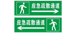 应急疏散通道指示牌