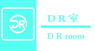 DR室标识设计 门牌