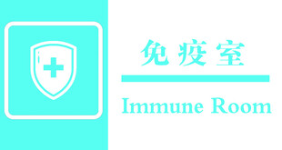 免疫室标识设计 门牌