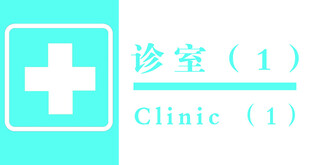 诊室标识 门牌