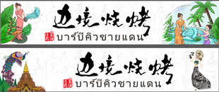 特色傣味烧烤