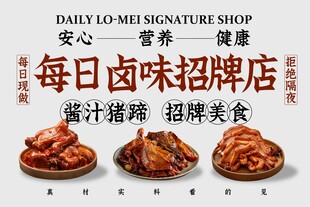 每日卤味招牌展板
