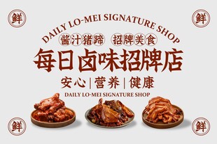 卤味美食招牌展板