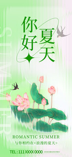 你好夏天荷花插画海报