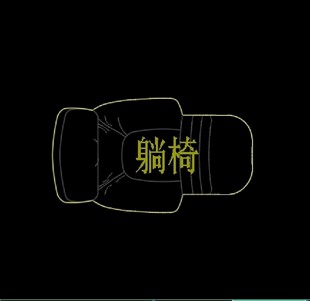 躺椅