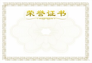 荣誉证书内页