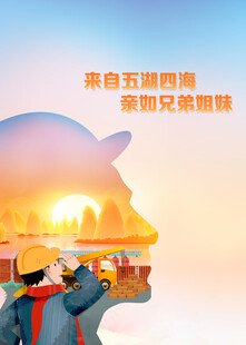 项目部海报