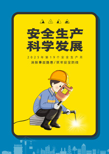 安全生产 科学发展