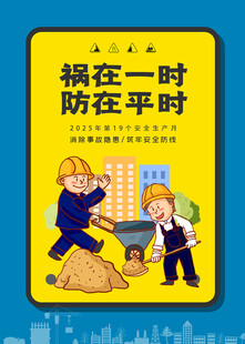 安全生产