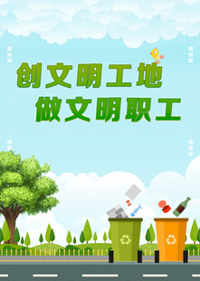 创建文明工地