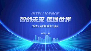 智创未来 绘就科技蓝图