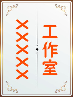 简约工作室门牌设计