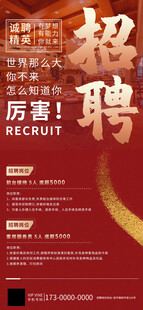 招聘海报 诚招精英